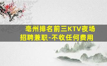 亳州排名前三KTV夜场招聘兼职-不收任何费用