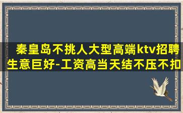秦皇岛不挑人大型高端ktv招聘生意巨好-工资高当天结不压不扣